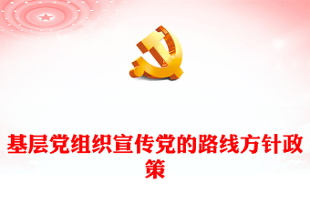 党的路线方针政策