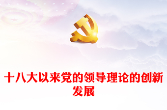 精美时尚2023党的十八大以来党建理论的新发展PPT大气精美风党员干部学习教育专题党课课件模板(讲稿)
