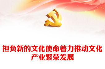 2023担负新的文化使命着力推动文化产业繁荣发展PPT党政风论贯彻落实全国宣传思想文化工作会议精神专题党课(讲稿)
