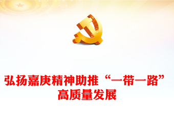 2023弘扬嘉庚精神ppt大气精美风“一带一路”高质量发展的一大助力党组织党支部党员培训学习党课课件 (讲稿)