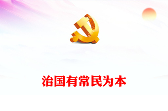 2023治国有常民为本PPT人民对美好生活的向往是中国共产党的奋斗目标及中国式现代化最根本的价值追求微党课(讲稿)