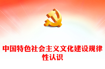 2023中国特色社会主义文化建设规律性认识PPT大气精美风党员干部学习习近平文化思想专题党课课件(讲稿)