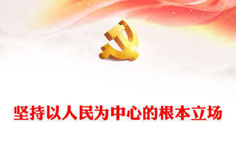 2022从新党章看中国共产党的自我革命ppt党政精美风深入学习新党章专题党课党建课件
