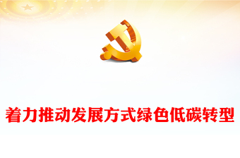 2023着力推动发展方式绿色低碳转型PPT大气精美风党员干部学习教育专题党课课件(讲稿)