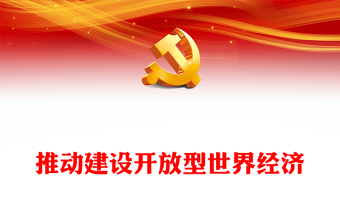 2023推动全球治理朝着更加公正合理的方向发展ppt红色大气学习习近平世界经济发展思想基层党员干部培训党课课件(讲稿)