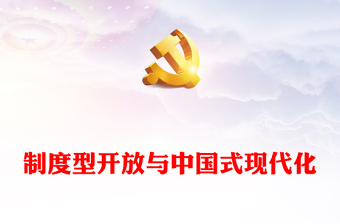 2023制度型开放与中国式现代化PPT党建风认真学习宣传贯彻党的二十大精神专题党课课件(讲稿)