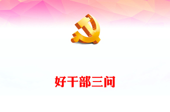《习近平著作选读》学习笔记好干部三问PPT精美简洁党员干部学习主题教育理论微课堂(讲稿)