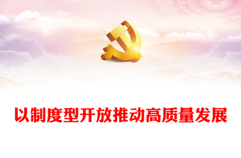 推进制度型开放发展高质量经济ppt红色党政风深刻把握习近平新时代经济发展思想专题党课教育课件(讲稿)