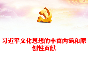 论习近平文化思想的丰富内涵和原创性贡献ppt担负新时代新的使命任务的强大思想武器基层党员党组织党课培训课件(讲稿)