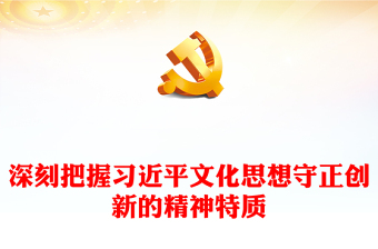 习近平文化思想守正创新的精神特质PPT红色简洁学习教育专题党课(讲稿)
