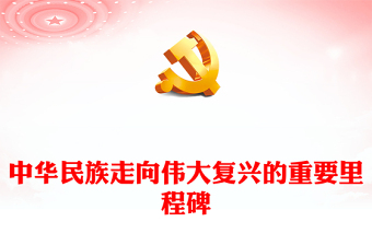 2023中华民族走向伟大复兴的重要里程碑PPT学习贯彻习近平新时代中国特色社会主义思想主题教育专题党课课件(讲稿)