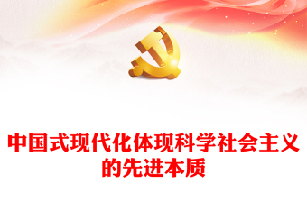 2023中国式现代化体现科学社会主义的先进本质PPT大气精美风党员干部学习教育专题党课课件(讲稿)
