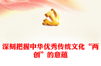 全面掌握中华优秀传统文化“两创”的理论意蕴ppt蓝色精美风深入理解贯彻习近平文化思想党组织党员学习党课课件(讲稿)