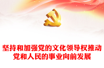 坚持党的文化领导权是事关党和国家前途命运的大事ppt大气简洁深入学习领会习近平文化思想党组织党员专题党课课件(讲稿)