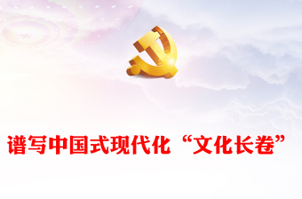 红色经典谱写中国式现代化“文化长卷”的行动指南PPT从三个维度深入学习领会习近平文化思想专题党课课件模板(讲稿)