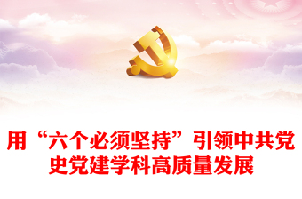 红色精美用“六个必须坚持”引领中共党史党建学科高质量发展PPT专题课件模板下载(讲稿)