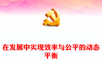 2023在发展中实现效率与公平的动态平衡PPT学习贯彻党的二十大精神研讨班开班式上重要讲话专题党课课件(讲稿)