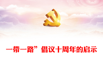 2023“一带一路”倡议十周年的启示PPT大气精美风党员干部学习教育专题党课课件(讲稿)