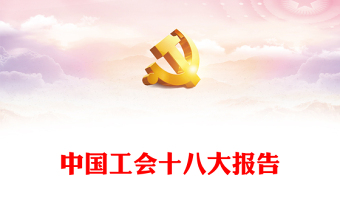 2023中国工会第十八次全国代表大会报告PPT大气简洁组织动员亿万职工为强国建设民族复兴团结奋斗党课下载(讲稿)