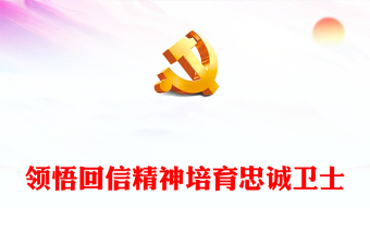 学习回信精神ppt2023