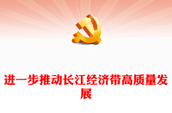 2023高质量发展长江经济带ppt红色喜庆风学习习近平中国式现代化发展观基层党员干部专题学习党课课件(讲稿)
