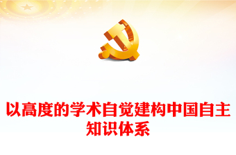 弘扬传统文化党课ppt