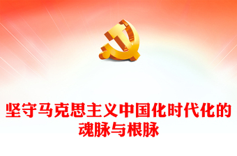 毫不动摇马克思主义中国化时代化的魂和根ppt红色简洁风深刻学习习近平“两个结合”重要观点党组织党员党课课件(讲稿)