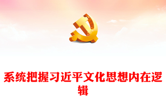 深入了解习近平文化思想的内在ppt红色党政科学解读习近平新时代中国特色社会主义思想文化篇基层专题党课教育课件(讲稿)
