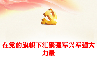 2025矢志强军主题强军演讲ppt图片