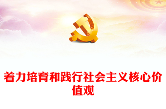 社会主义核心价值观的知行合一ppt大气简洁风深入学习贯彻习近平文化思想党组织党支部学习培训党课课件(讲稿)