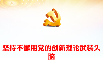 主题开创中国特色社会主义新时代讲稿