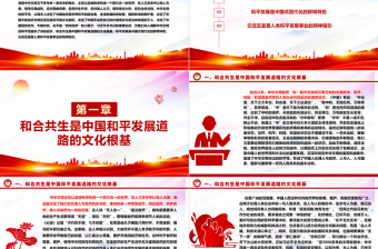 深刻把握中华文明和平性的时代价值ppt红色精美风和平发展党组织党群培训课件