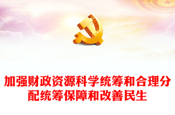 过紧日子PPT大气简洁提升财政管理能力和国家治理能力将坚持“过紧日子”的思想落到实处党课下载
(讲稿)