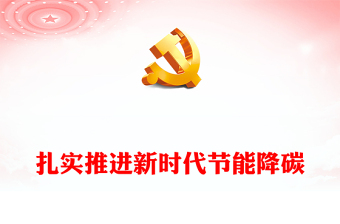 2023扎实推进新时代节能降碳PPT党政风认真学习领会习近平总书记重要指示精神专题党课课件(讲稿)