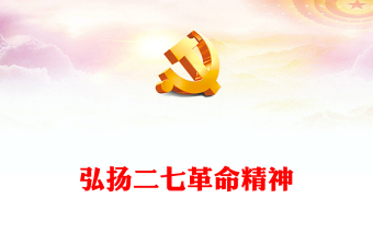 中国红色革命精神ppt