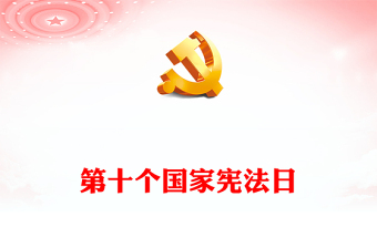 大力弘扬宪法精神PPT精美时尚加强宪法实施为强国建设民族复兴提供宪法保障法制宣传课件(讲稿)