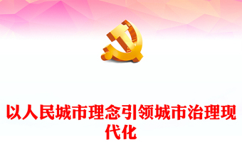 2023高质量的城市治理现代化之路在人民脚下ppt红色喜庆以人民城市理念引领城市治理现代化党员专题党课教育课件(讲稿)