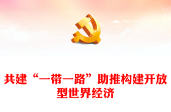 精美2023共建“一带一路”助推构建开放型世界经济PPT深入学习第三届“一带一路”国际合作高峰论坛课件模板(讲稿)