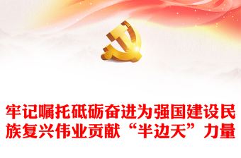 为全面推进强国建设民族复兴伟业贡献巾帼智慧和力量ppt大气精美学习宣传贯彻习近平总书记关于新时代妇女事业重要讲话精神党员党组织学习培训党课课件(讲稿)