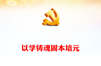 以学铸魂固本培元PPT红色大气学习贯彻习近平新时代中国特色社会主义思想主题教育党课课件(讲稿)