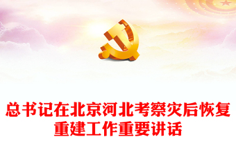全方位提升自然灾害防治能力PPT大气精美总书记在北京河北考察灾后恢复重建工作讲话精神课件下载(讲稿)