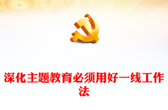 2025年主题教育PPT免费下载