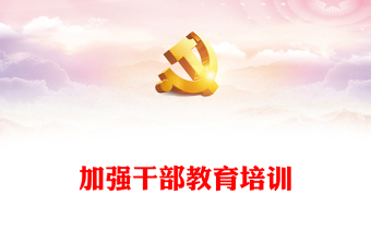 做好新时代新征程干部教育培训工作PPT强化党的理论教育党性教育履职能力培训和知识培训课件(讲稿)