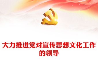 深刻巩固党对宣传思想文化工作的领导ppt红色党政全面贯彻习近平文化思想党组织专题党课课件(讲稿)