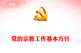 坚持党的宗教工作基本方针PPT简洁风做好新时代党的宗教工作课件下载(讲稿)