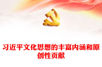  深刻把握习近平文化思想的丰富内涵和原创性贡献PPT大气精美风党员干部学习习近平文化思想专题党课课件模板(讲稿)