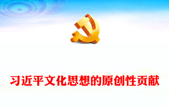 2023习近平文化思想的原创性贡献ppt红色大气风深入学习习近平新时代中国特色社会主义文化思想基层党组织党员干部党员培训党课课件(讲稿)