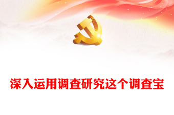 深刻理解落实调查研究是传家宝主题ppt精美党政学习贯彻习近平新时代中国特色社会主义思想党组织党员学习培训党课课件(讲稿)