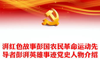 中国红色革命小故事英文版ppt