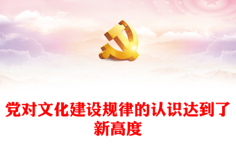 2023新时代党领导文化建设实践经验的理论总结ppt红色党政风深入学习习近平文化思想基层党组织党员学习培训党课课件(讲稿)